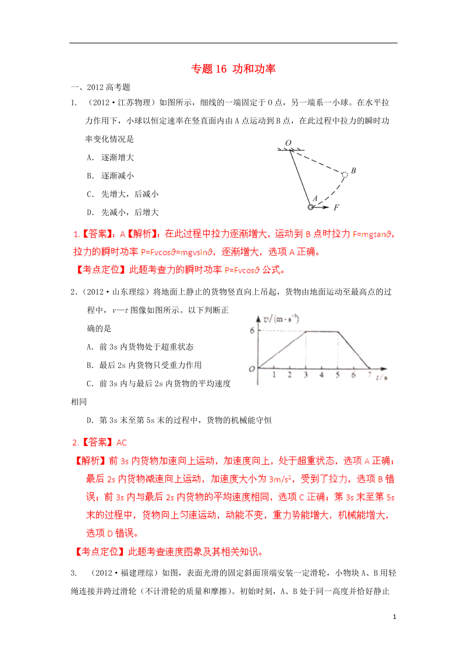 【備戰(zhàn)】高考物理 模擬題分類解析 專題16 功和功率_第1頁