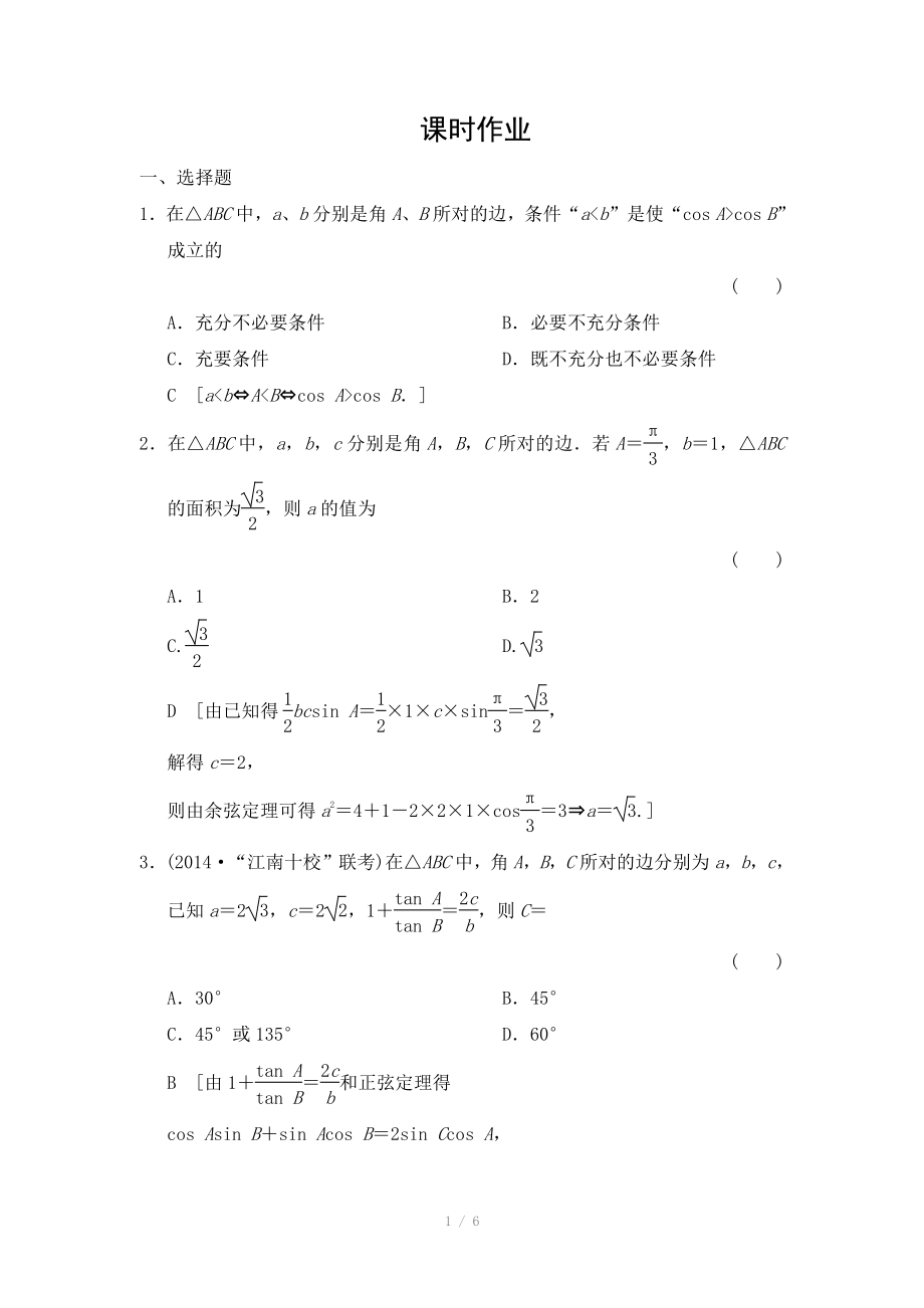 2015《創(chuàng)新大課堂》高三人教版數(shù)學(xué)（理）一輪復(fù)習(xí)課時作業(yè)：第3章 第7節(jié) 正弦定理和余弦定理_第1頁