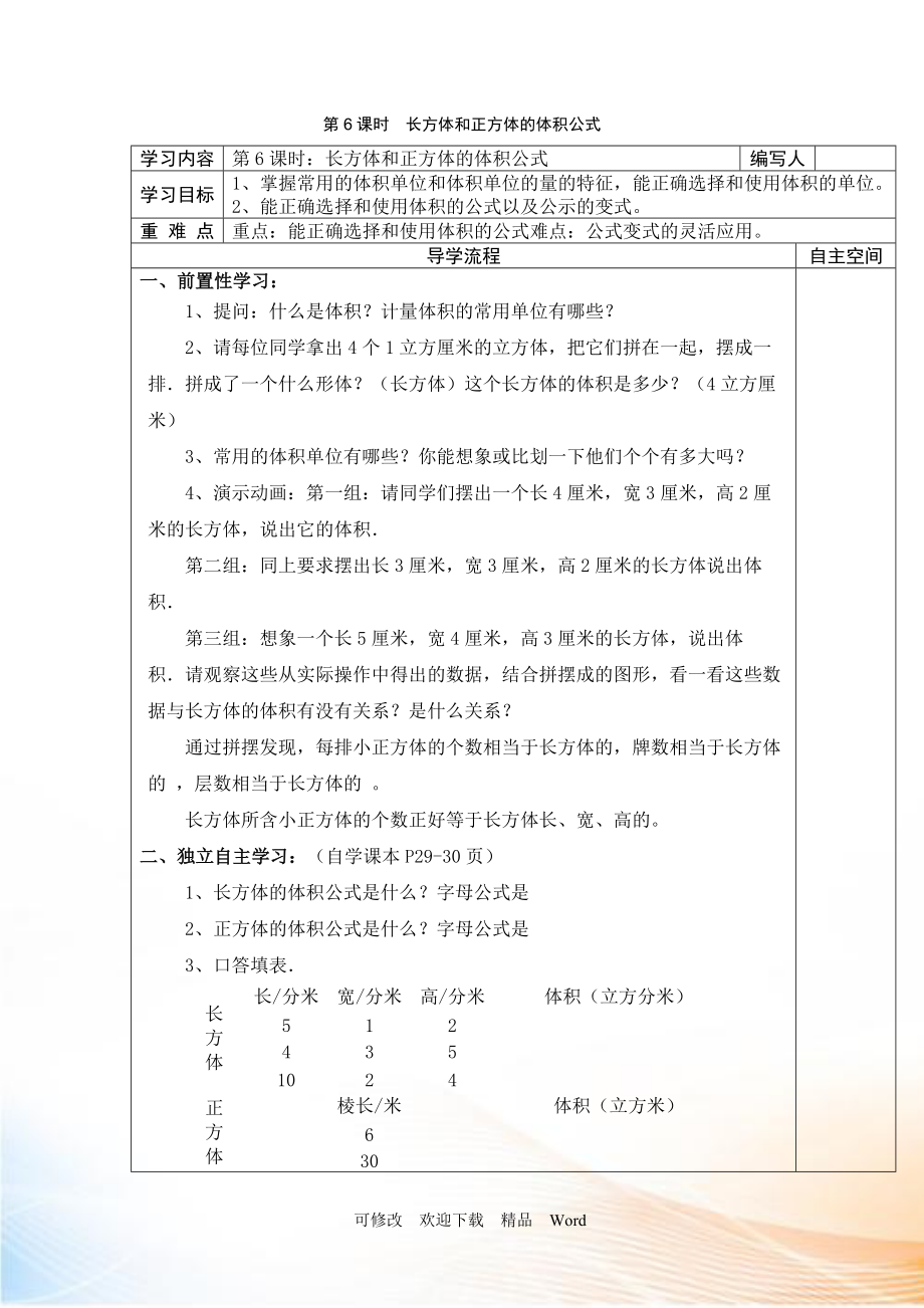 人教版五年級(jí)下數(shù)學(xué)第6課時(shí)長方體和正方體的體積公式_第1頁