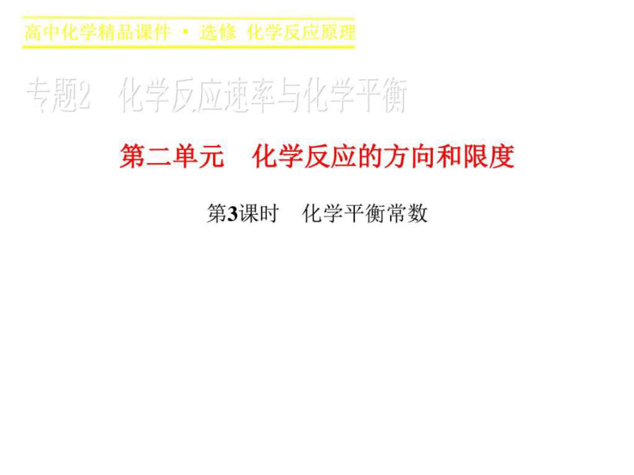 高二化學(xué)蘇教版選修4課件專題2第二單元_第1頁