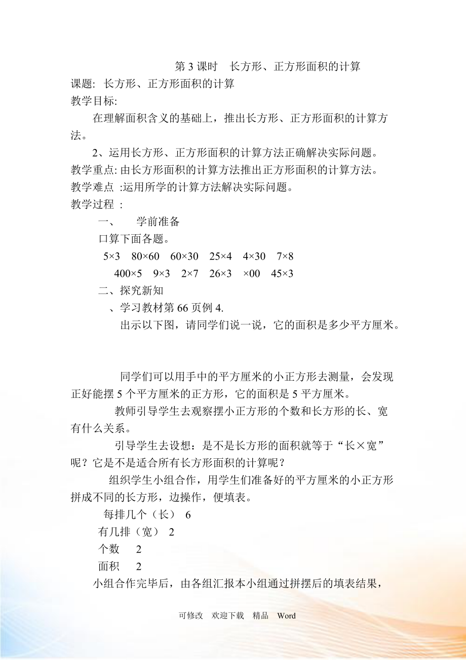 人教版三年級下數(shù)學第3課時長方形、正方形面積的計算_第1頁