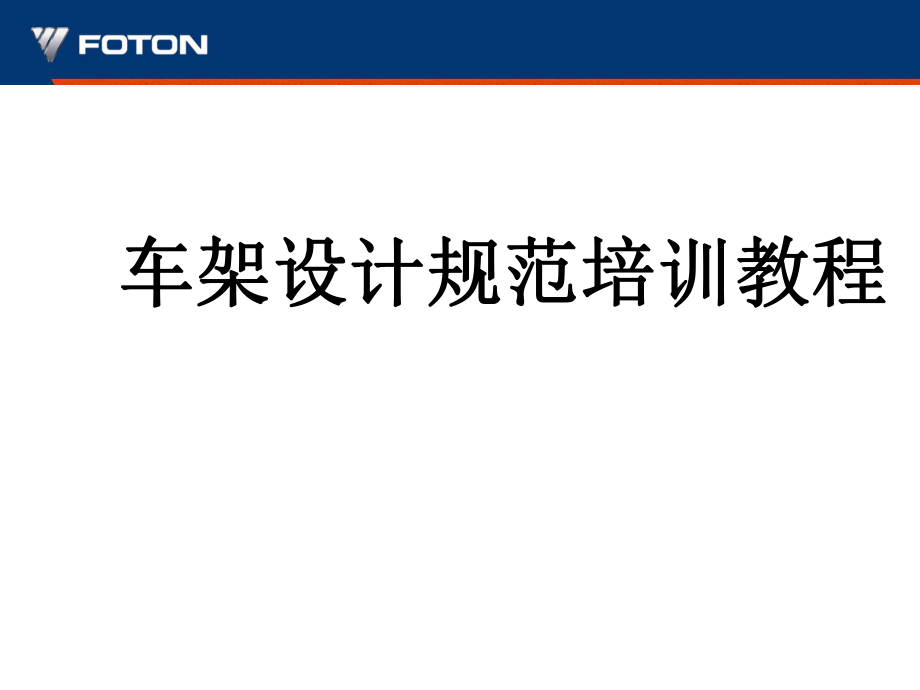 中重卡車(chē)架分類(lèi)及區(qū)別車(chē)架設(shè)計(jì)規(guī)范培訓(xùn)教程_第1頁(yè)