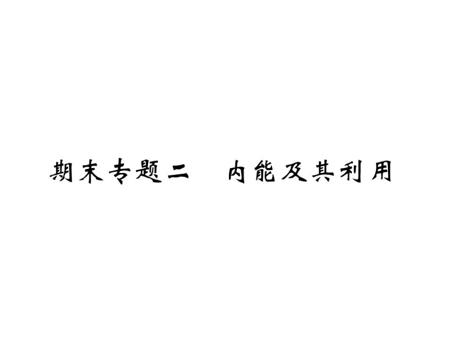 2018秋九年級(jí)物理全冊(cè)課件：重難點(diǎn)突破 期末專題二 內(nèi)能及其利用_第1頁