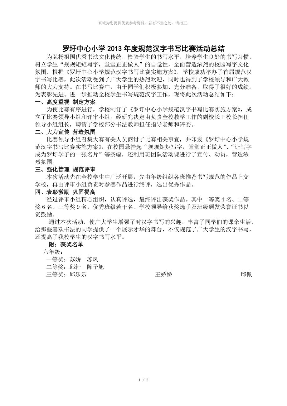 罗圩中心小学规范汉字书写比赛活动总结_第1页