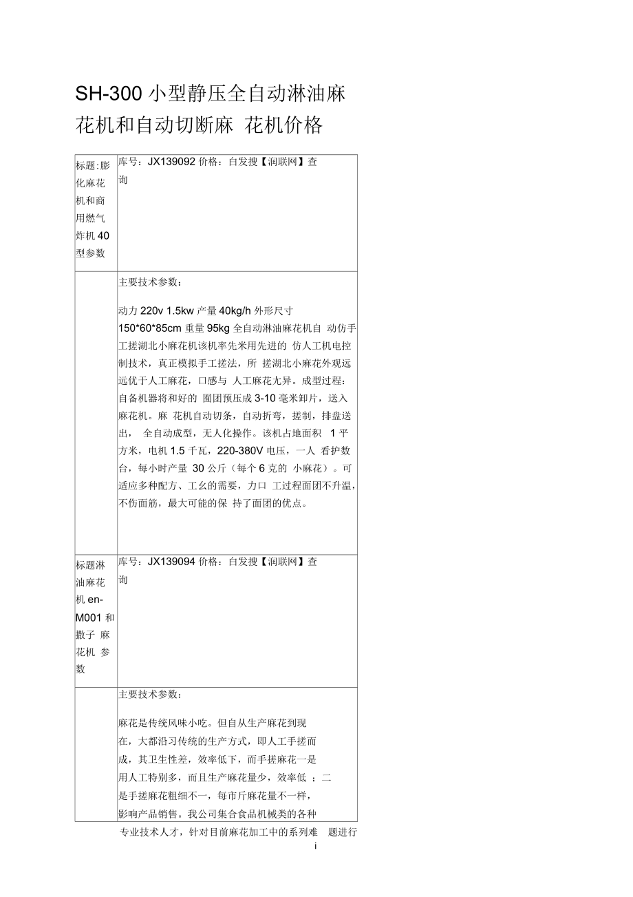 SH-300小型靜壓全自動淋油麻花機(jī)和自動切斷麻花機(jī)價格_第1頁