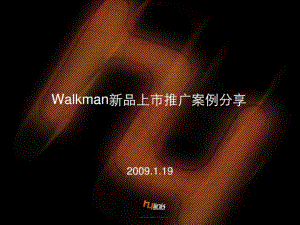 walkman新品上市网络推广案例分享22