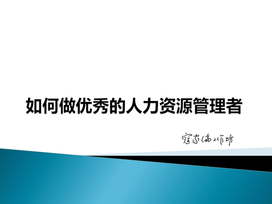 如何做优秀的人力资源管理者_第1页