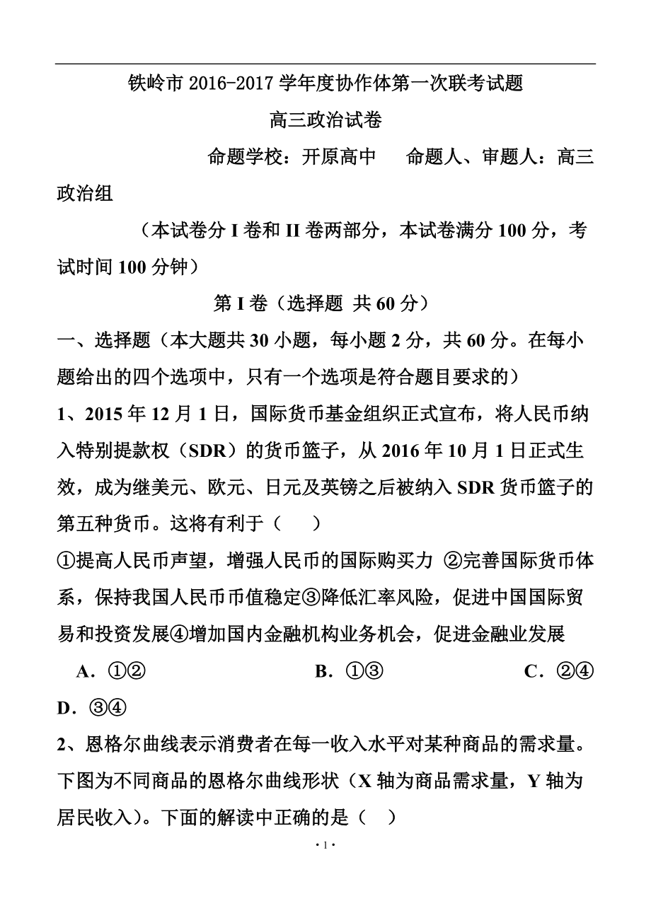 辽宁省铁岭市高三协作体第一次联考政治试卷及答案_第1页