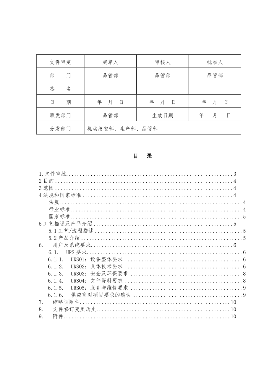 生产设备URS文件模板_第1页