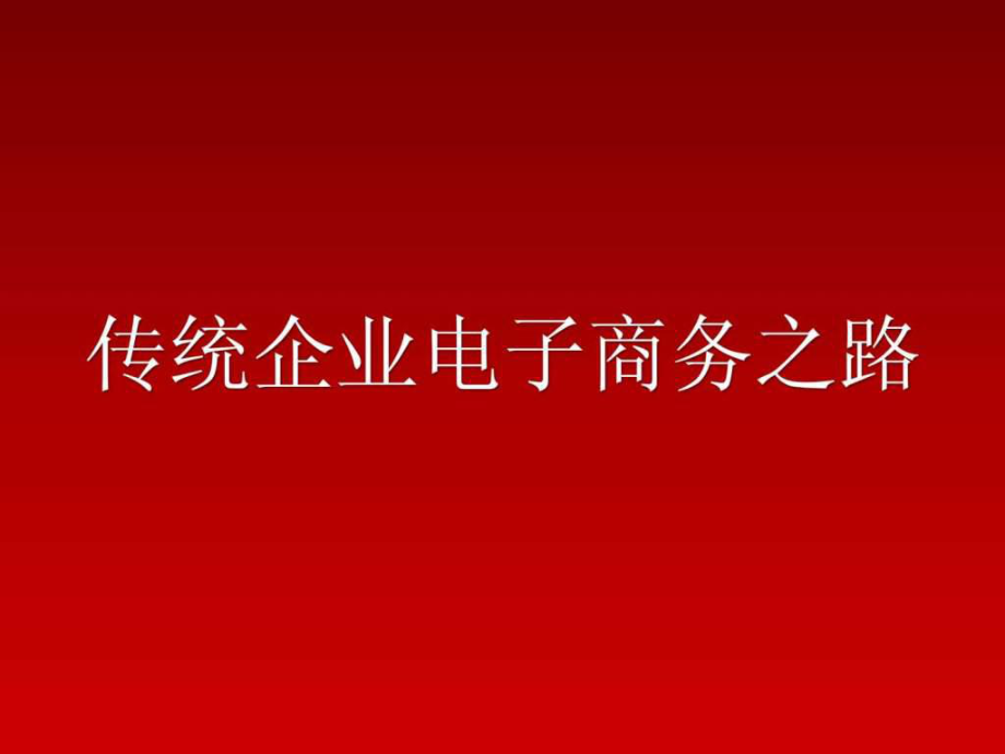 传统企业电子商务之路网策咨询_第1页