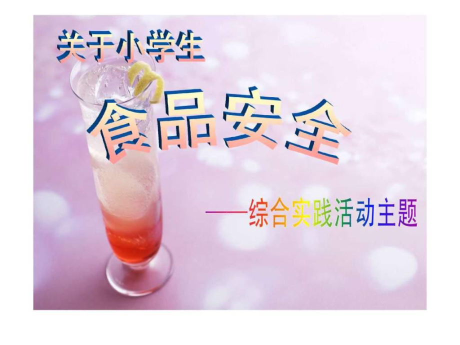 关于食品安全的幻灯片图文.ppt_第1页