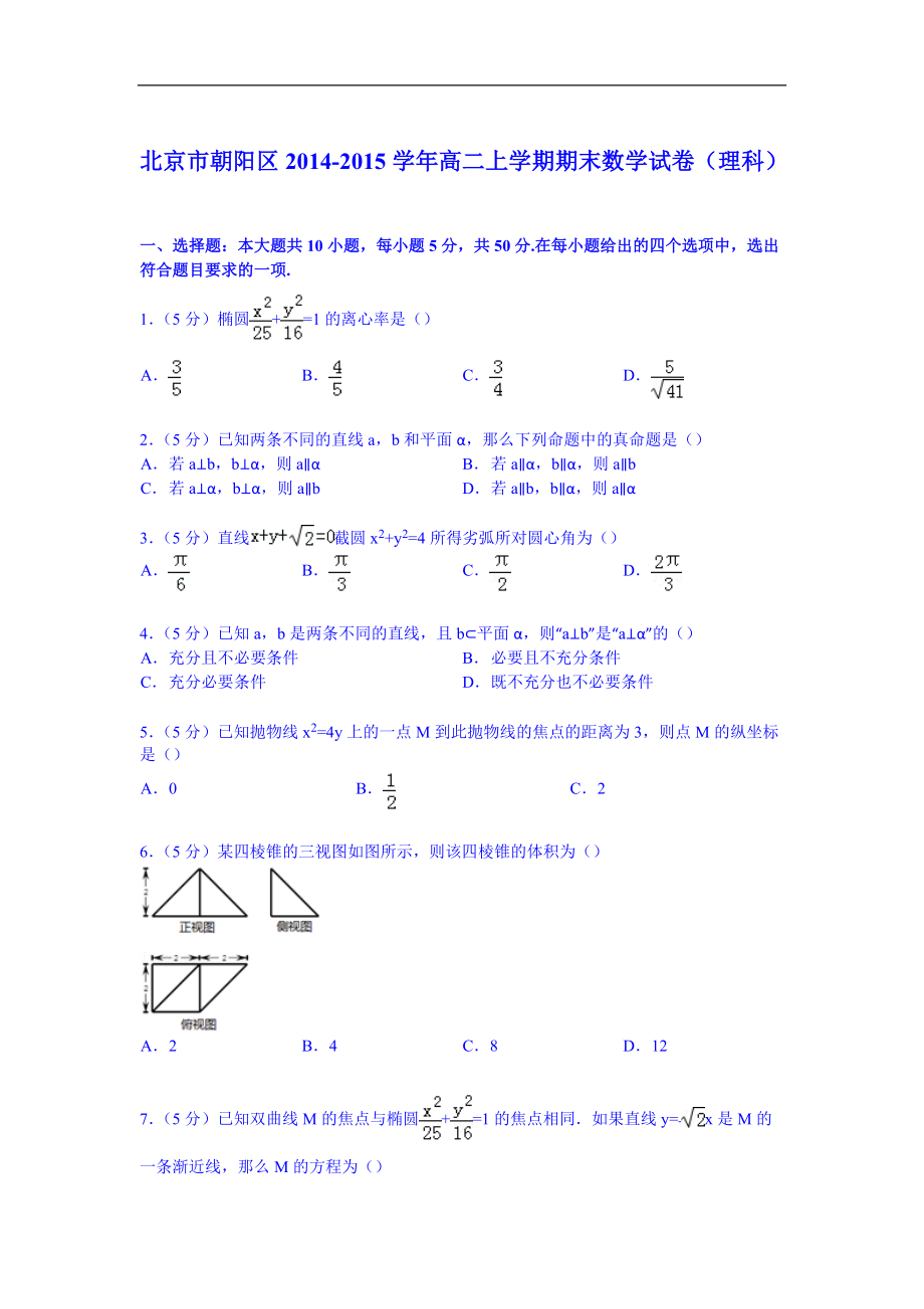 【试卷解析】北京市朝阳区学高二上学期期末数学试卷理科_第1页