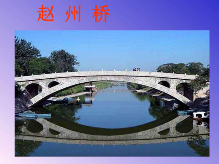 19赵州桥生产经营管理经管营销专业资料.ppt_第1页