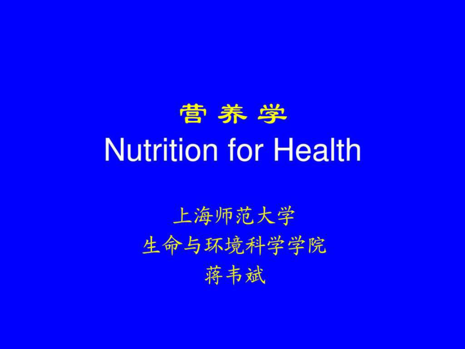 nutritionforhealth绪论营养学_第1页