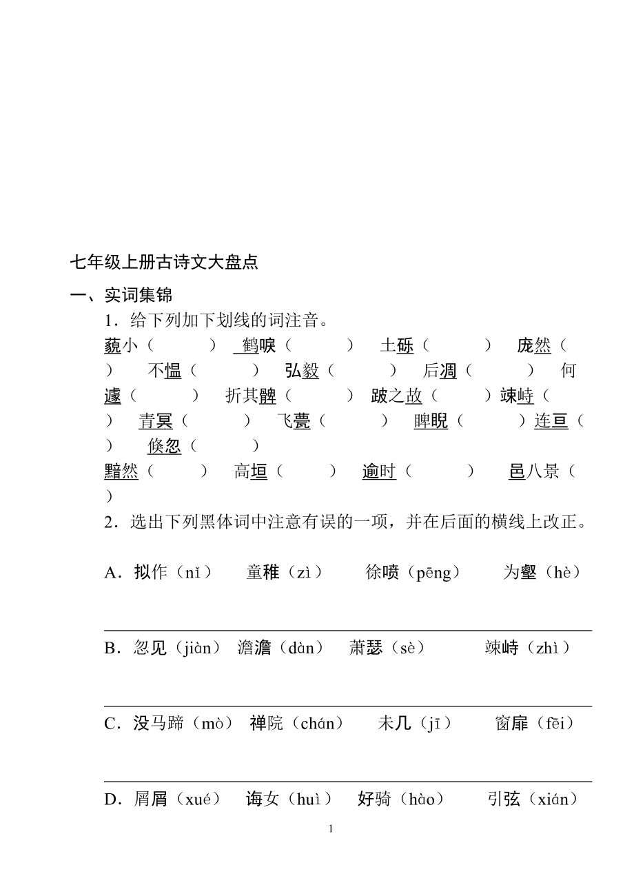 七年级上册古诗文大盘点_第1页