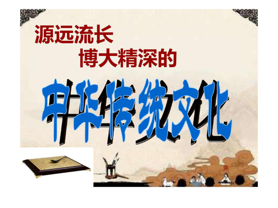 中国传统文化中国节日教学课件1.ppt8_第1页