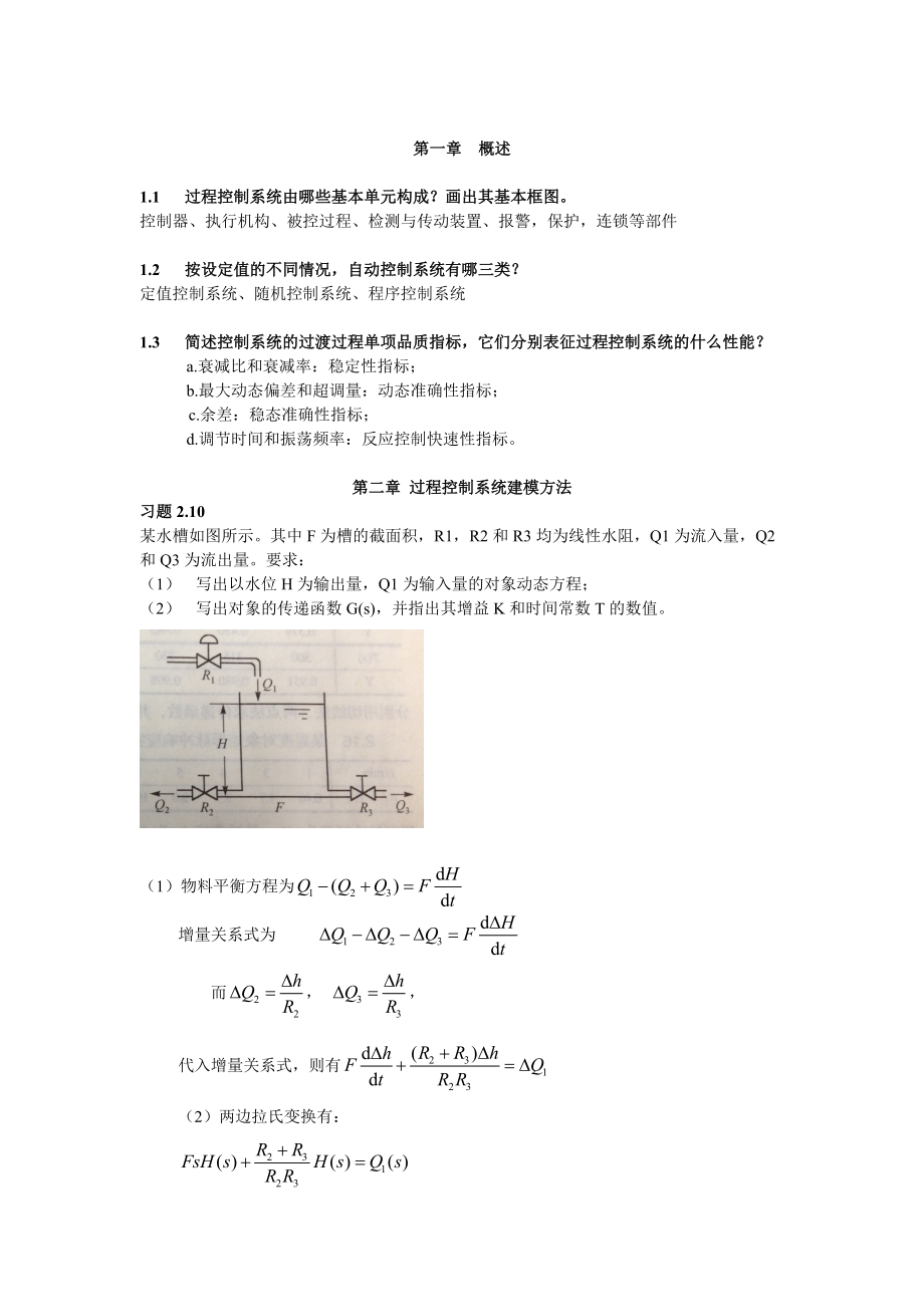 过程控制作业答案_第1页