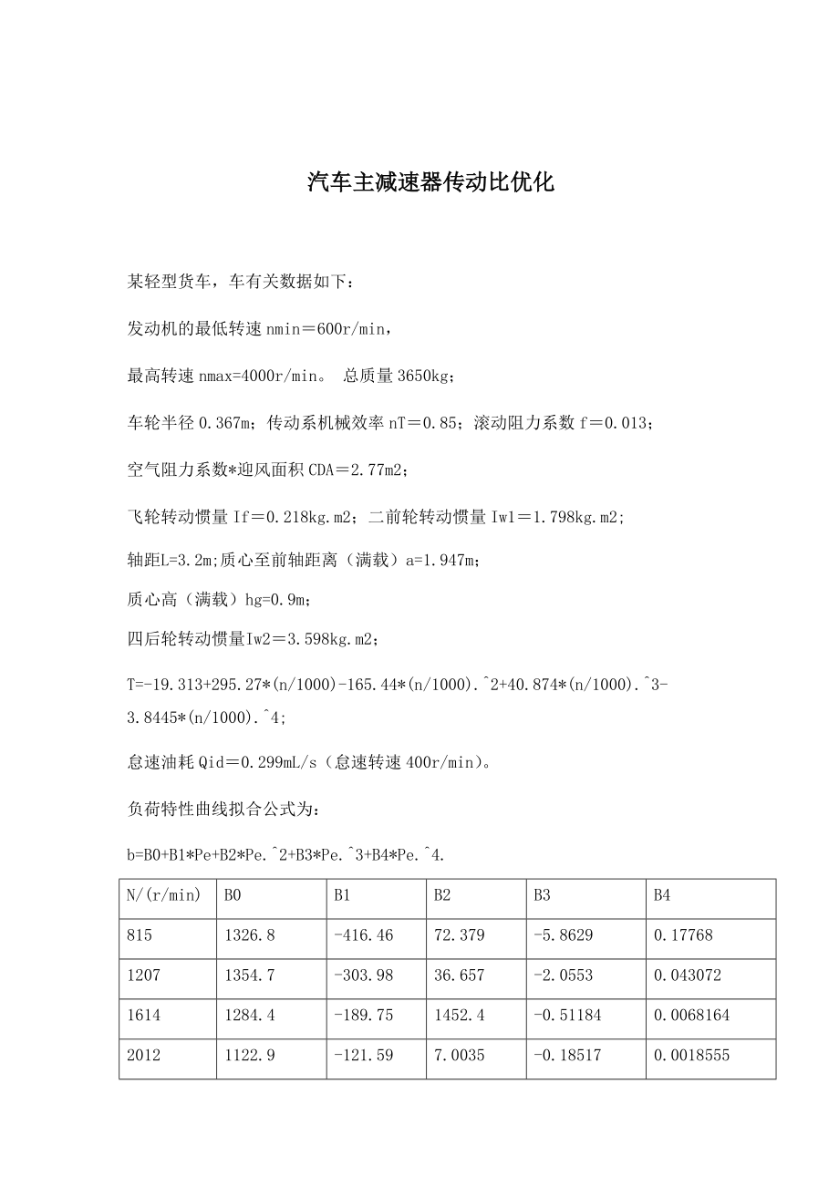 汽車主減速器傳動比優(yōu)化_第1頁