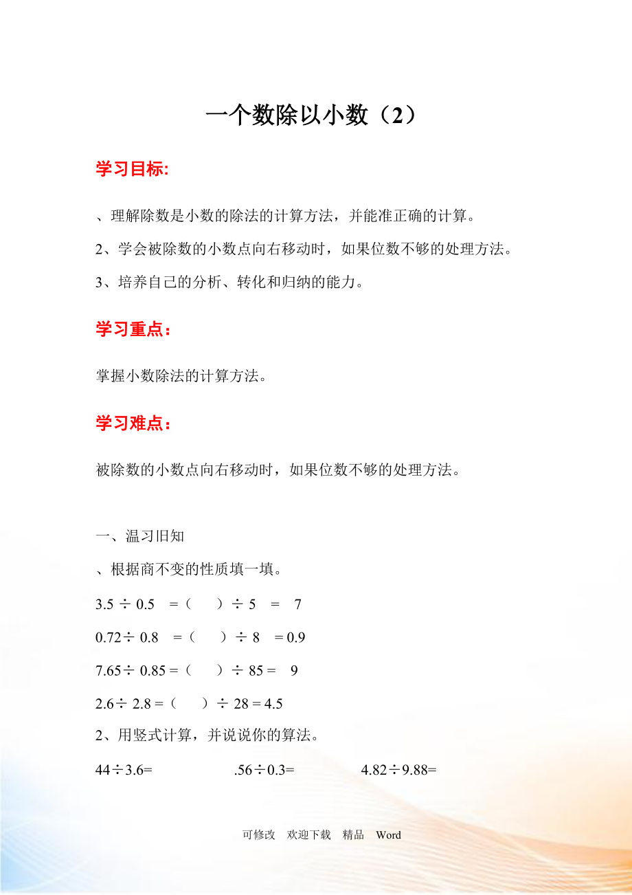 人教版五年級(jí)上數(shù)學(xué)第4課時(shí)一個(gè)數(shù)除以小數(shù)（2）_第1頁