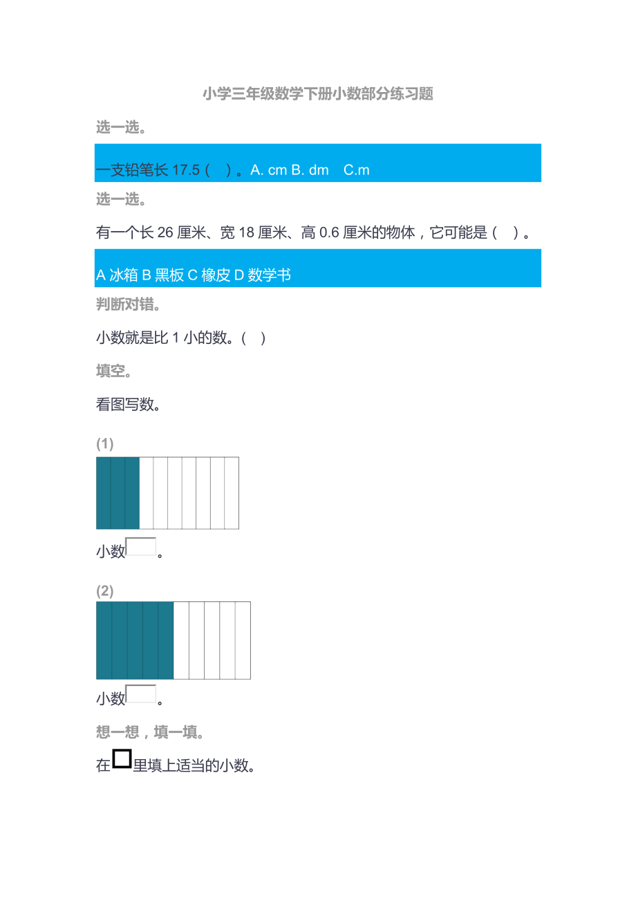 小学三年级下册小数练习题_第1页