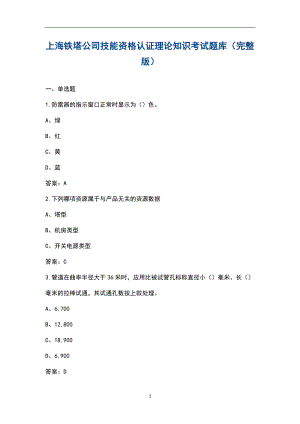 上海铁塔公司技能资格认证理论知识考试题库（含标准答案）