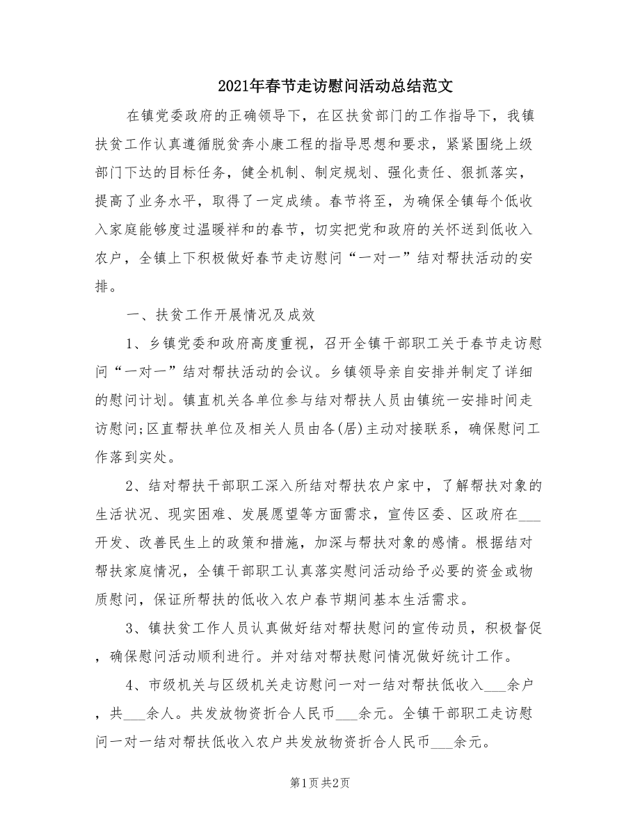 2021年春节走访慰问活动总结范文_第1页