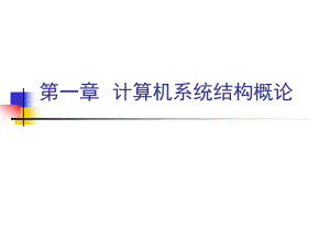 533第一章計算機系統(tǒng)結(jié)構(gòu)概論