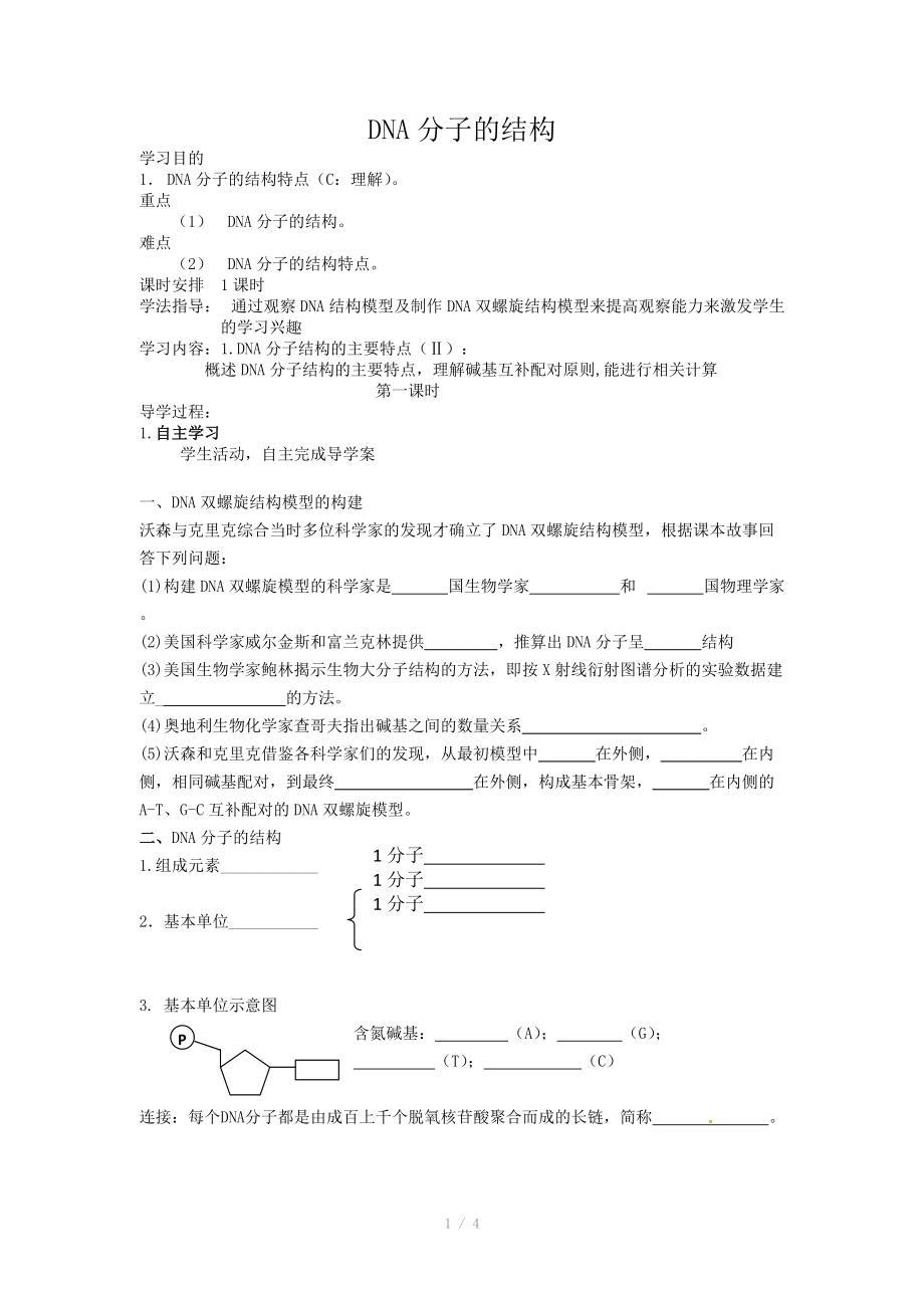 人教高中生物必修2導(dǎo)學(xué)案：第三章第二節(jié) DNA分子的結(jié)構(gòu)_第1頁