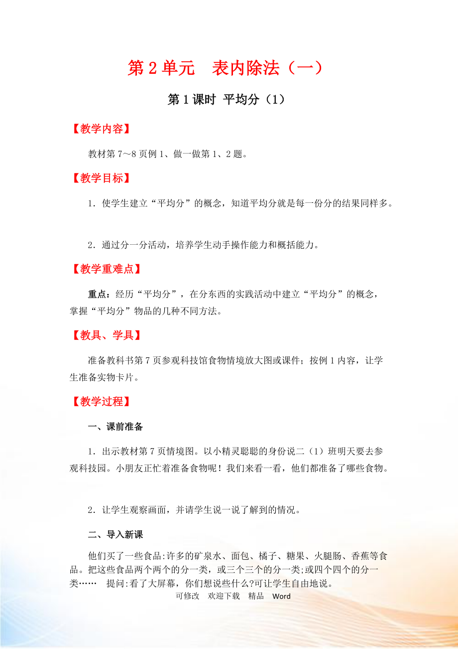 人教版二年級下數(shù)學(xué)第1課時(shí) 平均分（1）_第1頁