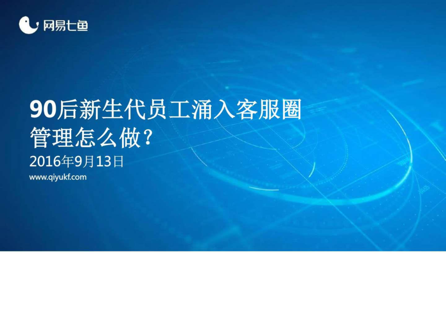 90后新生代員工涌入客服圈管理怎么做圖文.ppt_第1頁