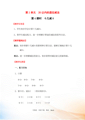 人教版一年級下數(shù)學第4課時十幾減8