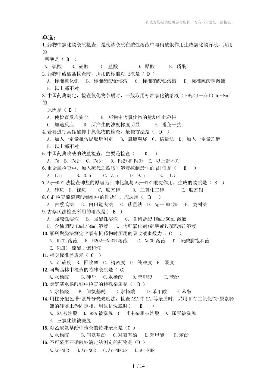 药物分析课后题_第1页