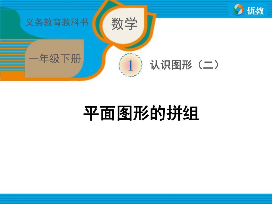 平面圖形的拼組教學課件_第1頁