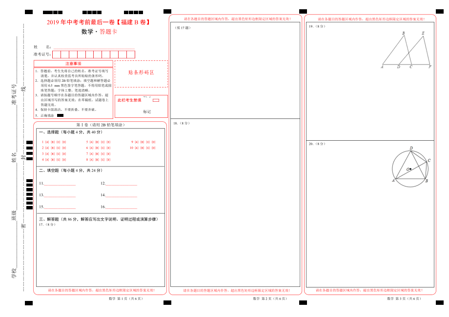 中考考前最后一卷【福建B卷】数学答题卡_第1页