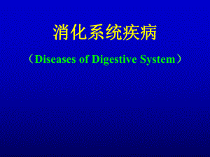 病理学课件：08-食管胃肠疾病