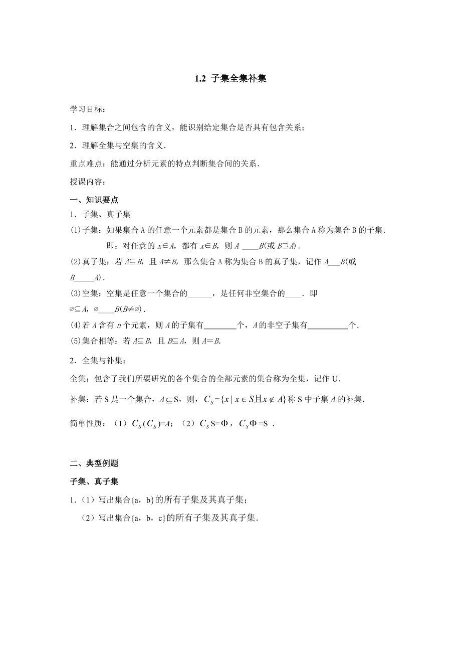 子集全集补集知识点总结及练习_第1页