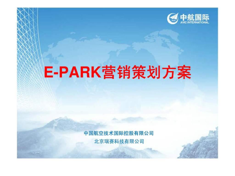 EPARK营销策划方案_第1页