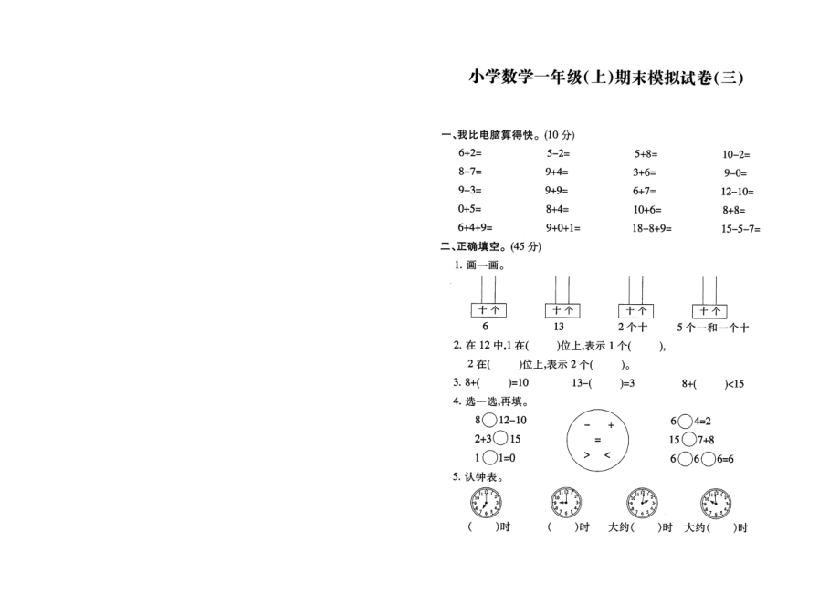 蘇教版一上數(shù)學(xué)期末模擬試卷03_第1頁