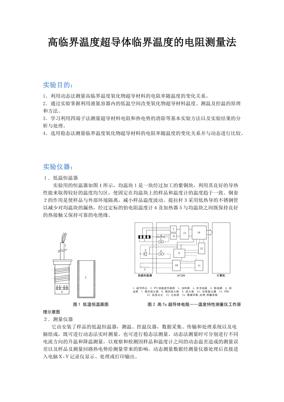 高臨界溫度超導(dǎo)體臨界溫度的電阻測量法_第1頁