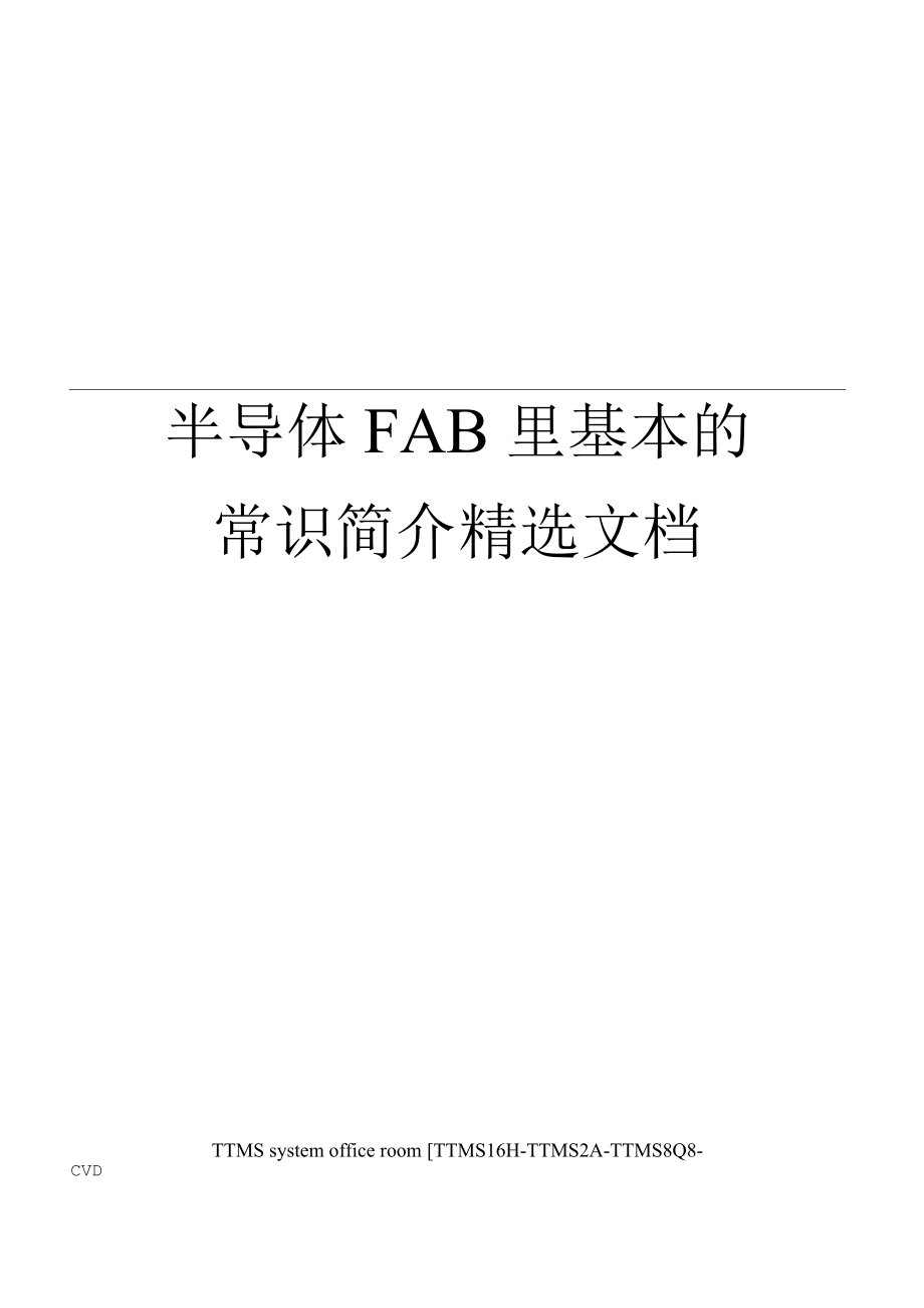 半導(dǎo)體FAB里基本的常識(shí)簡(jiǎn)介_(kāi)第1頁(yè)