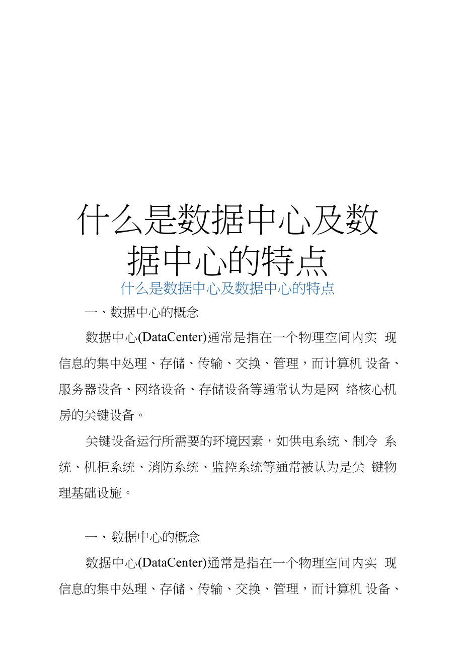 什么是数据中心及数据中心的特点培训讲学_第1页