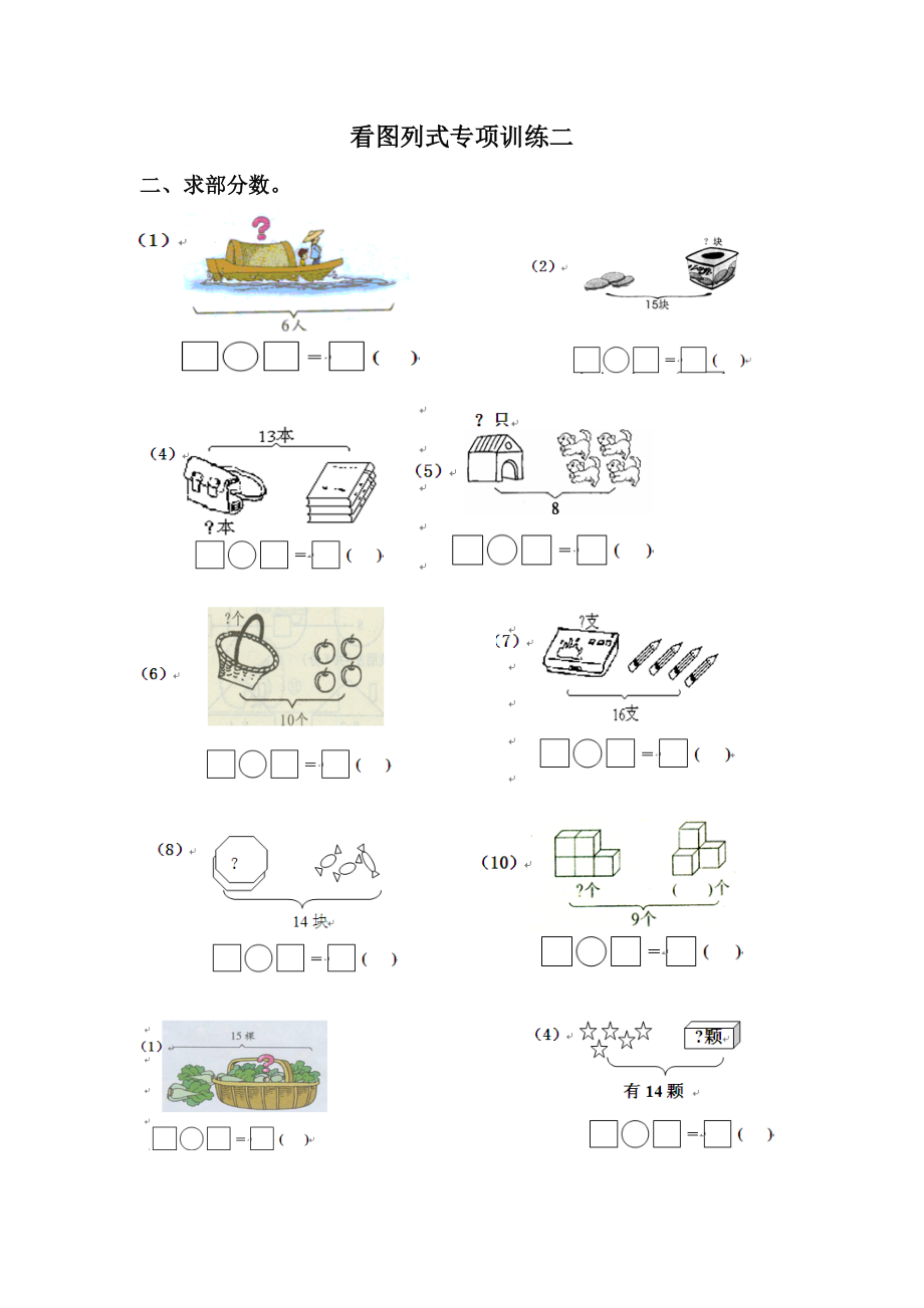 苏教版一上数学看图列式2_第1页