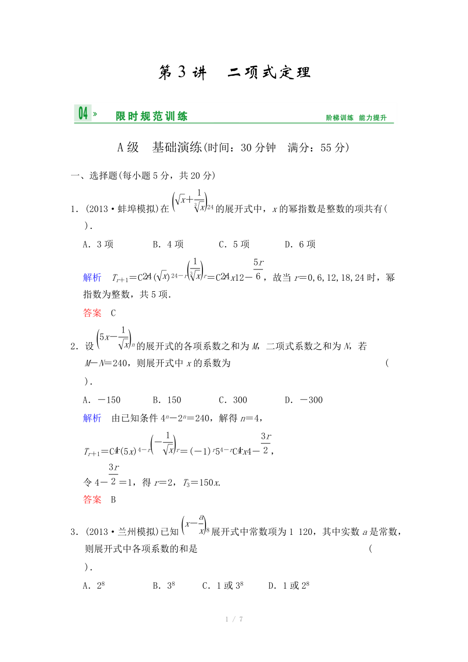 《創(chuàng)新設(shè)計(jì)》2014屆高考數(shù)學(xué)人教A版（理）一輪復(fù)習(xí)【配套word版文檔】：第十篇 第3講 二項(xiàng)式定理_第1頁(yè)