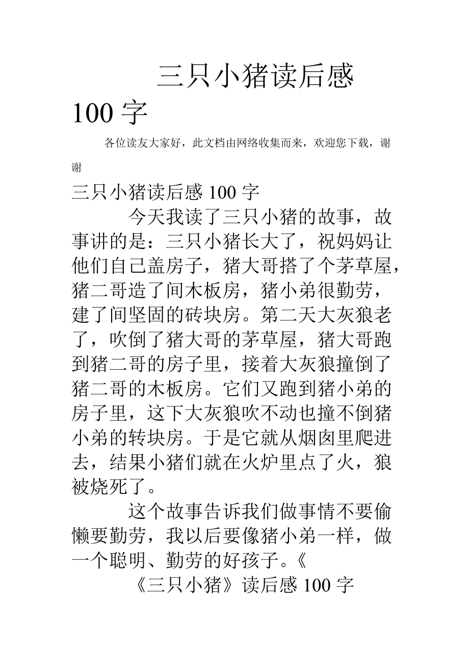 三隻小豬讀後感100字