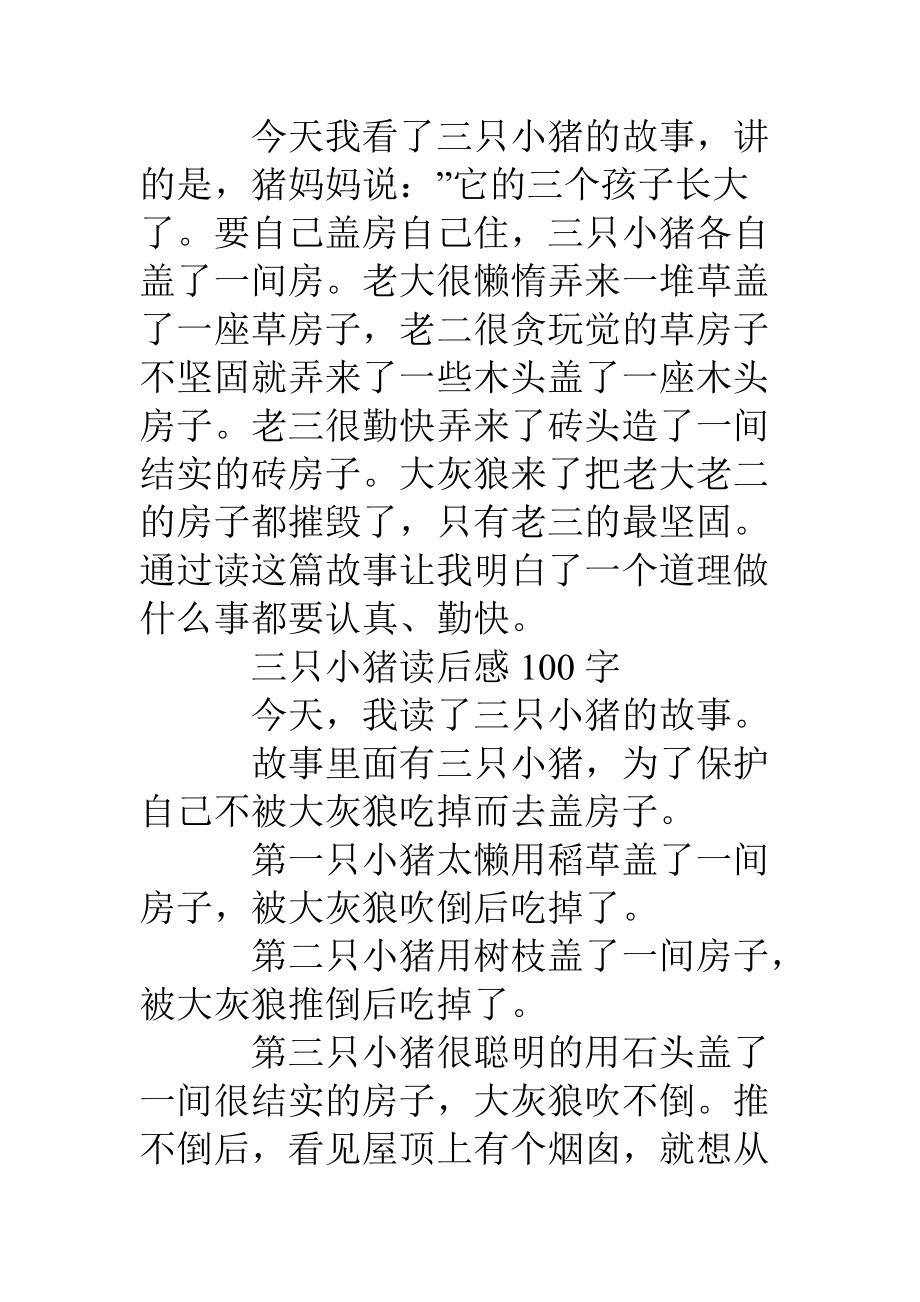 三隻小豬讀後感100字