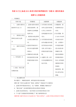 【備戰(zhàn)】高考生物 考前30天沖刺押題系列 專題08 遺傳的基本規(guī)律與人類遺傳病