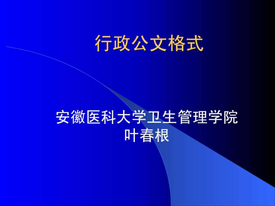 行政公文格式模板_第1页