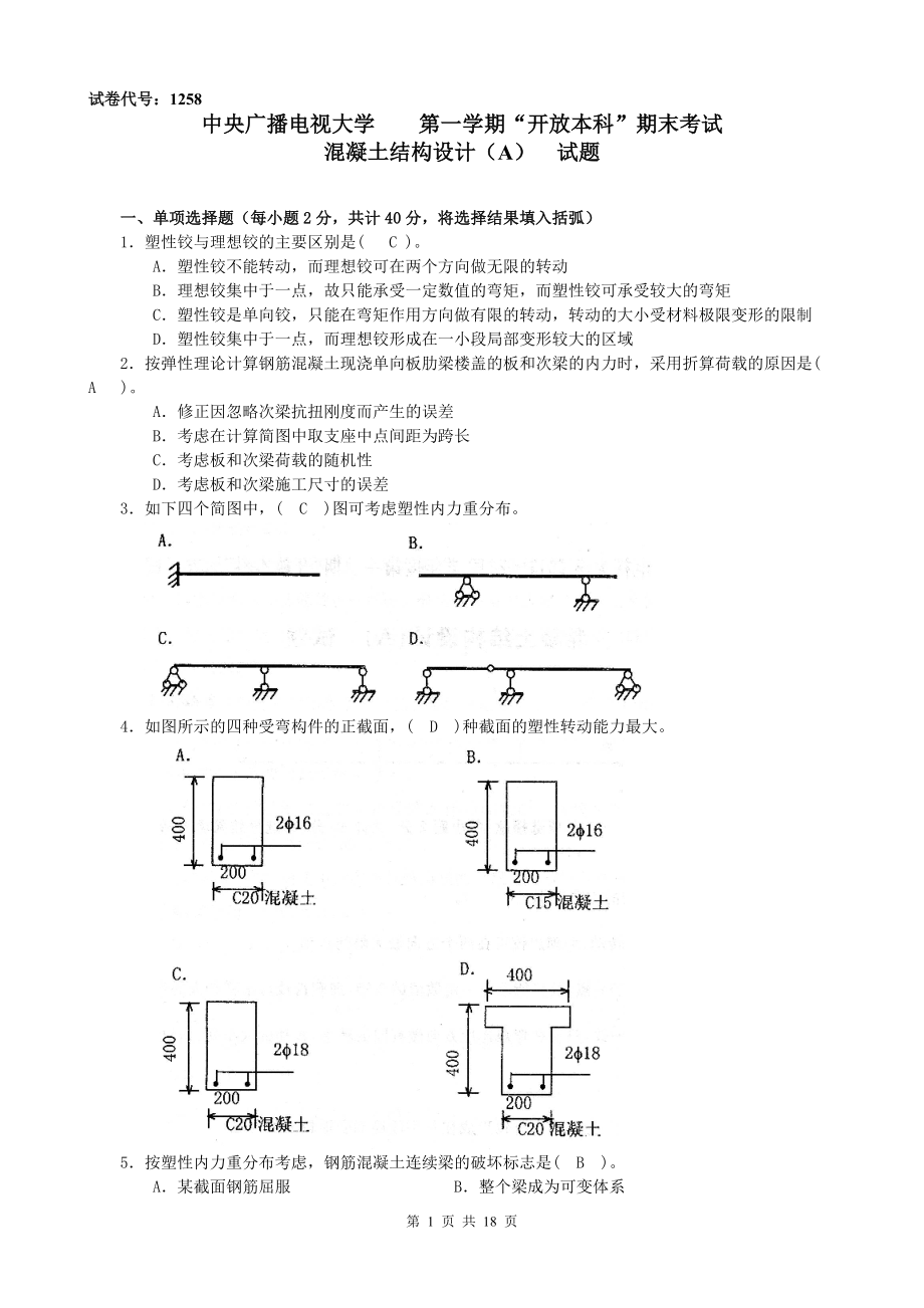 電大 試題與答案 中央電大混凝土結(jié)構(gòu)設(shè)計(jì)(A)_第1頁(yè)