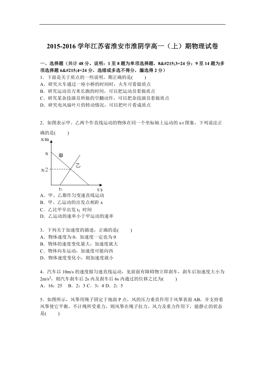 江蘇省淮安市淮陰中學(xué)學(xué)高一上學(xué)期期中物理試卷[解析版] .doc_第1頁