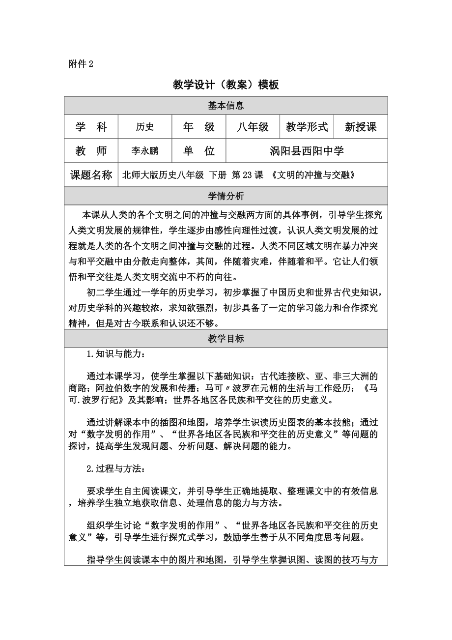 北師大版歷史八年級下冊第23課《文明的沖撞與交融》_第1頁